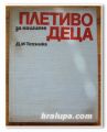 ПЛЕТИВО ЗА НАШИТЕ ДЕЦА, СТ. ТАНЕВА, Г. МИШЕВА, СТ. БАЛАБАНОВА, 1971 Г.